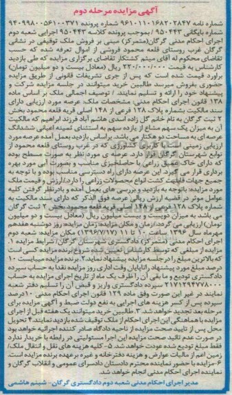 مزایده,مزایده ملک ششدانگ عرصه دو هکتار نوبت دوم 