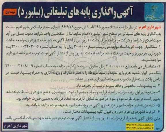 مزایده ,مزایده واگذاری پایه های تبلیغاتی بیلبورد 