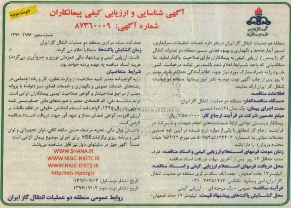آگهی شناسایی و ارزیابی کیفی پیمانکاران , شناسایی و ارزیابی کیفی پیمانکاران جهت خدمات تنظیفات ...- نوبت دوم
