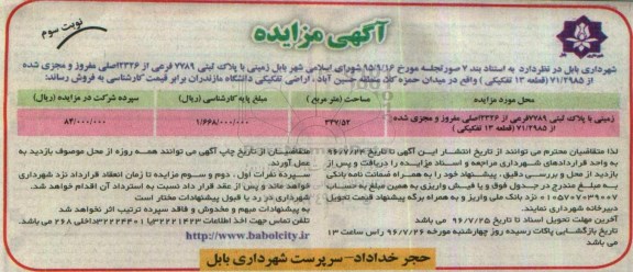 مزایده,مزایده فروش زمین مساحت 347.52مترمربع نوبت سوم