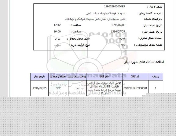 استعلام, استعلام فلاش تانک خانگی
