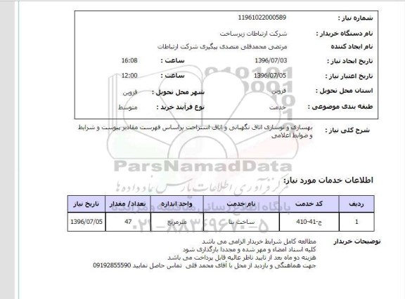 استعلام , استعلام بهسازی و نوسازی اتاق نگهبانی و اتاق استراحت ...
