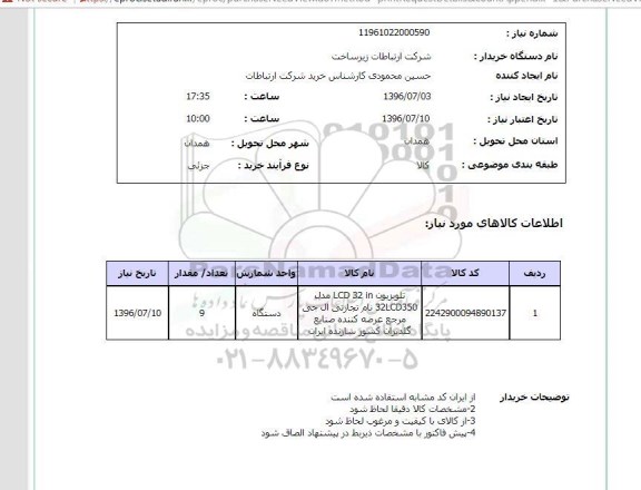 استعلام , استعلام تلویزیون  LCD 32 IN  مدل 32LCD350  نام تجارتی ال جی ...