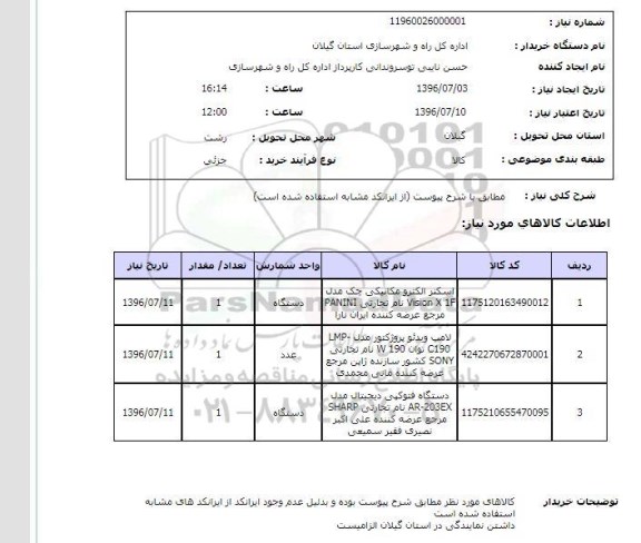 استعلام, استعلام اسکنر الکترو مکانیکی چک 