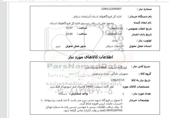 استعلام،استعلام  کولر اسپلیت 24000 اوجنرال اصل 