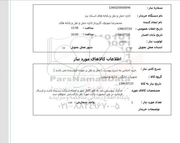 استعلام , استعلام خرید اجناس 