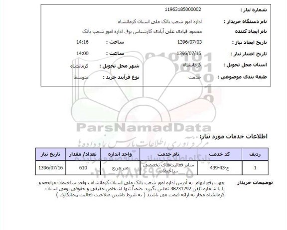 استعلام,استعلام  سایر فعالیت های تخصصی ساختمان