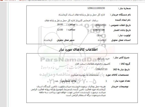 استعلام خرید باسکول