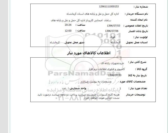 استعلام, استعلام  خرید تجهیزات رایانه ای