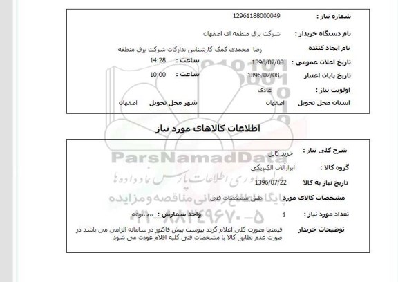 استعلام، استعلام خرید کابل