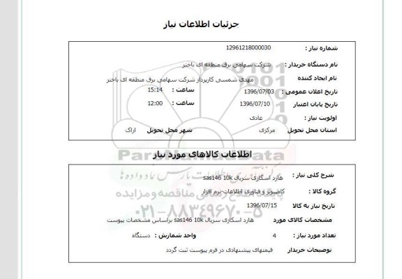 استعلام ,استعلام هارد اسکازی 