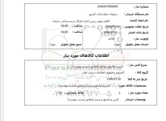 استعلام, استعلام کیس و مانیتور و ... 