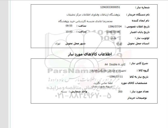 استعلام, استعلام کاغذ A4 مدل  96.7.4Double A