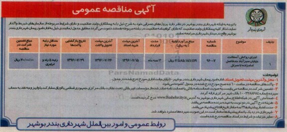 مناقصه , مناقصه اجرای روکش آسفالت ...