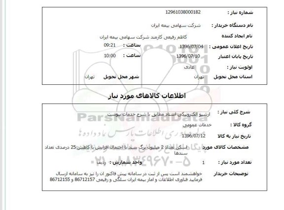 استعلام, استعلام  آرشیو الکترونیکی اسناد 