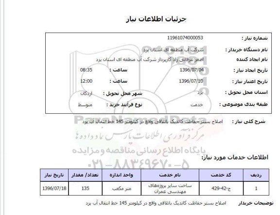استعلام اصلاح بستر حفاظت کاتدیک باتلاقی