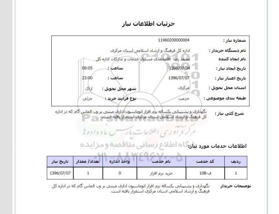 استعلام، استعلام نگهداری و پشتیبانی یکساله نرم افزار اتوماسیون