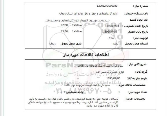 استعلام,استعلام سرد کن با کیت اورینگ مربوطه لودر L90E 