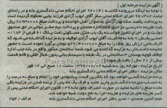مزایده,مزایده منزل مسکونی بخش هفت بانه