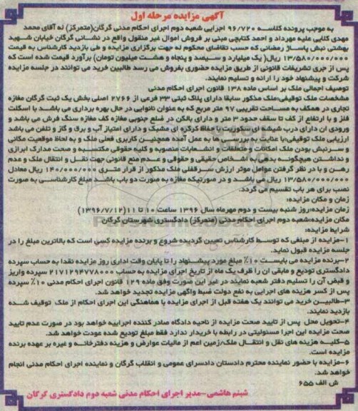 مزایده,مزایده مغازه تجاری همکف مساحت نود و هفت متر