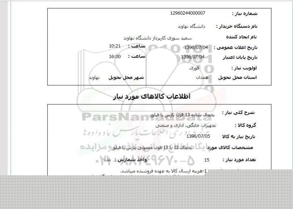استعلام, استعلام  یخچال ساده 13 فوت پارس یا فیلور 