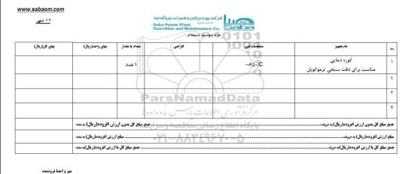 استعلام , استعلام کوره دمایی