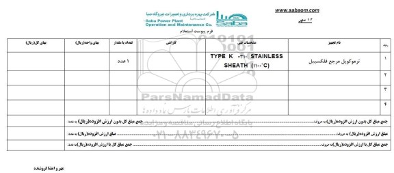 استعلام , استعلام ​​ترموکوپل مرجع فلکسیبل