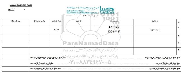 استعلام , استعلام ​​منبع تغذیه 
