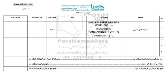 استعلام , استعلام ​محیط های دمایی