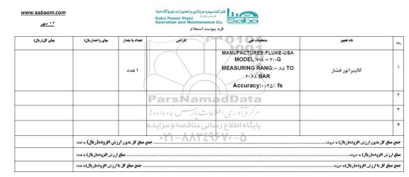 استعلام ,استعلام کالیبراتور فشار