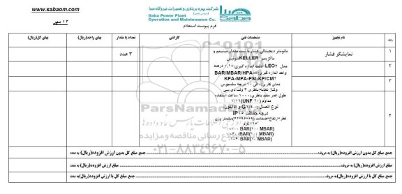 استعلام , استعلام نمایشگر فشار 