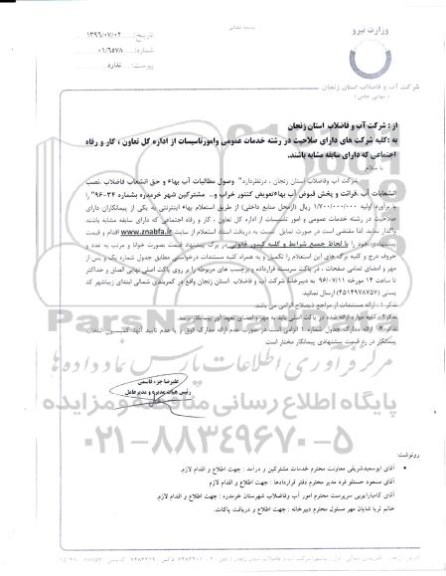 آگهی ، آگهی وصول مطالبات آب بهاء و حق انشعاب فاضلاب