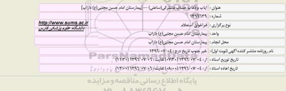 فراخوان استعلام ایاب و ذهاب حساب مشترکی (ساعتی)