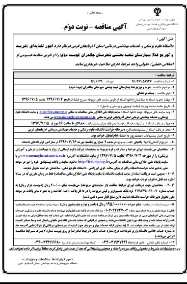 آگهی مناقصه , مناقصه امور تغذیه ای (خرید و توزیع غذا) شبکه بهداشت و درمان  نوبت دوم 