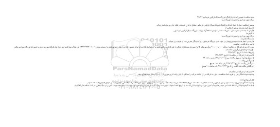 تجدید مناقصه عمومی احداث پارکینگ نیروگاه سیکل ترکیبی خرمشهر