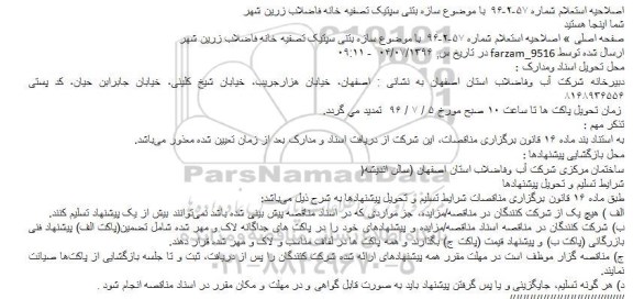 استعلام,استعلام عملیات سازه بتنی سپتیک تصفیه خانه فاضلاب زرین شهر