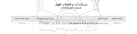 استعلام  پروژه لایروبی و صفحه کشی شبکه و آدم روهای فاضلاب 