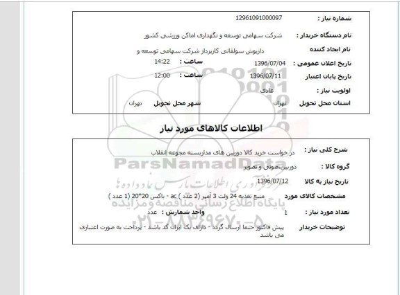 استعلام ، استعلام درخواست خرید کالا دوربین های مداربسته