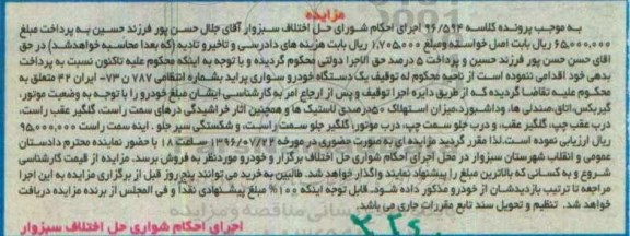 مزایده , مزایده فروش یکدستگاه خودرو سواری پراید