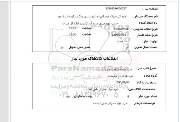 استعلام,استعلام خرید مواد مصرفی طبق لیست 