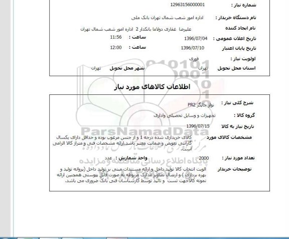 استعلام, استعلام نوار چاپگر pr2  