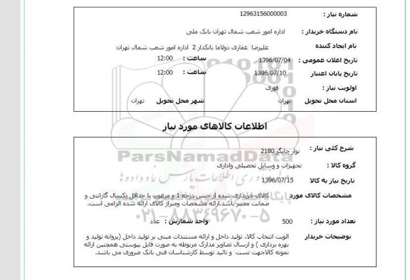 استعلام, استعلام نوار چاپگر 2180