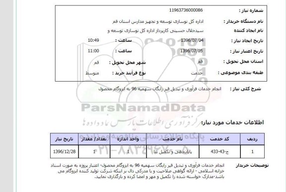 استعلام, استعلام انجام خدمات فرآوری و تبدیل قیر رایگان