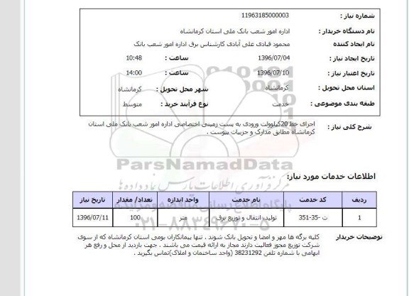 استعلام, استعلام اجرای خط 20 کیلوولت ورودی به پست زمینی
