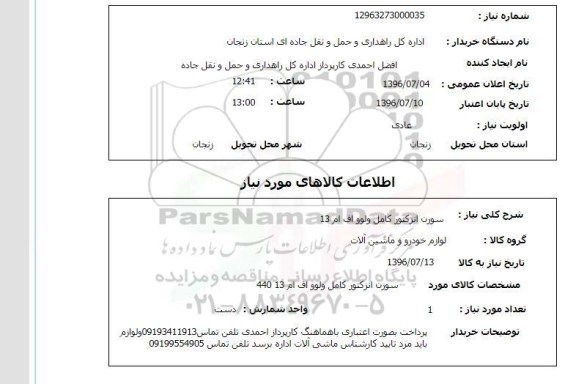 استعلام , استعلام سوزن انزکتور کامل 