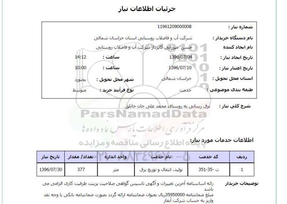 استعلام , استعلام برق رسانی 