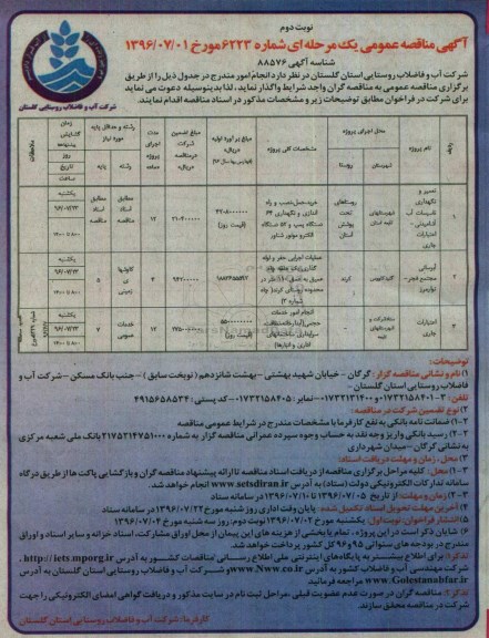 آگهی مناقصه عمومی یک مرحله ای , مناقصه تعمیر و نگهداری تاسیسات اب...نوبت دوم