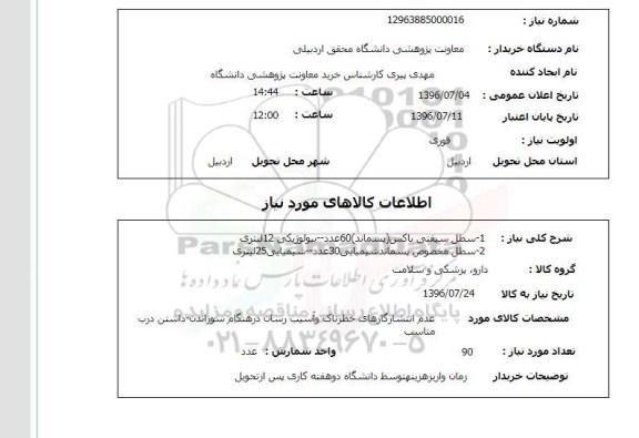 استعلام، استعلام سطل سیفتی باکس پسماند ...