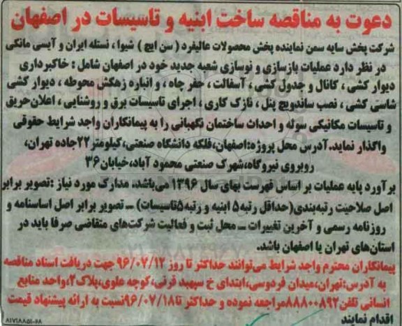 دعوت به مناقصه,مناقصه ساخت ابنیه و تاسیسات در اصفهان