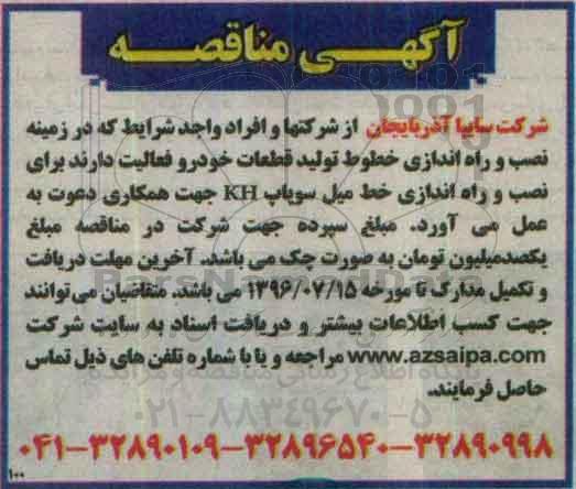 آگهی مناقصه، مناقصه نصب و راه اندازی خط میل سوپاپ KH